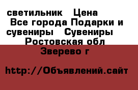 светильник › Цена ­ 116 - Все города Подарки и сувениры » Сувениры   . Ростовская обл.,Зверево г.